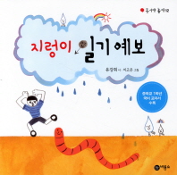 지렁이 일기예보(동시야 놀자 12)